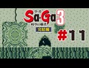 【ぽつぽつ実況 #11】ジュピター【Sa・Ga3時空の覇者 完結編】