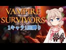 【Vampire Survivors】1キャラクター1回縛り Part4【彩澄しゅお】