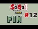 【ぽつぽつ実況 #12】サーガ【Sa・Ga3時空の覇者 完結編】
