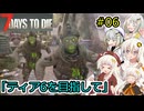 [7DTD]堅実にゾンビの世界でサバイバルするよ v1.1  #6[A.I.VOICE2実況]