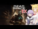 雫ちゃんのゆっくりDead Space.EX【VOICEROID実況プレイ】