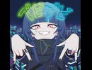 ベビ・デビ