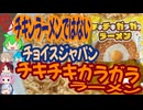 チキンラーメンではない-チョイスジャパンチキチキガラガララーメン[世界のグルメを食べ尽くせ！]