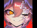 魔眼ウインク