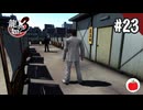 【実況】龍が如く3を初見で遊ぶいも【#23】