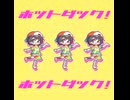 ホットダック！
