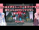 【FF9】【ボイロ実況】とりあえずストーリーをクリアする茜ちゃんのFF9実況プレイ Part40