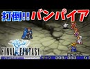【FINAL FANTASY】アースの洞窟でバンパイア退治！ファイナルファンタジーを初見実況プレイ【FF1 GBA版 女性実況】Part10