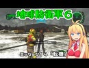 【地球防衛軍６】INFERNO初プレイいんしばレンジャーPart14【VOICEROID実況】