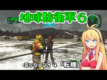 【地球防衛軍６】INFERNO初プレイいんしばレンジャーPart14【VOICEROID実況】