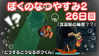 【ぼくのなつやすみ2】26日目★王冠が少なくて息が続かない…！【実況】
