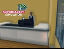 【supermarket simulator】もういるぅ　[18日目]