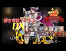 【狂気！デスハロウィンカーニバル 神級EX】男女同数アイギスDX【結月ゆかり】