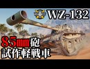 【WoT:WZ-132】ゆっくり実況でおくる戦車戦Part1840 byアラモンド【World of Tanks | WZ-132軽型坦克】