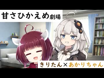 仕事中のあかりちゃんとゲーム中のきりたん【きりきず劇場】