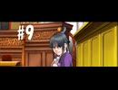 逆転裁判1～逆転姉妹～#9【2人実況】