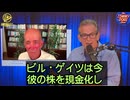 ビル・ゲイツはファイザー製ワクチンから5億ドルを得た。彼らは地方政府の権力を奪い、ビル・ゲイツが支配するWHOに委ねようとしている