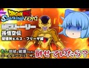 【ゆっくり実況】巻き戻す必要なし？ゴールデンフリーザを倒しきってみた【天才チルノの珍スパーキングゼロ/ドラゴンボール Sparking! ZERO】Part14