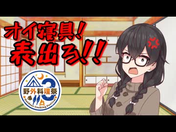 オイ寝具！表出ろ！！【野外料理祭３】