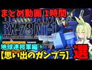 【思い出のガンプラ】まとめ動画 1時間　地球連邦軍編①  【作業用】　