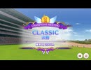 チャンミ CLASSIC (2024-10 東京2000m) グレードA決勝