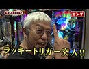 わかってもらえるさ 第308回（P緋弾のアリア～緋緋神降臨～ラッキートリガーVer.）