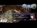 【実況】俺は空の軌跡FCが好きなんだよっ！ #80