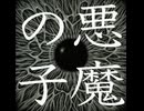 悪魔の子