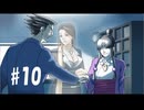 逆転裁判1～逆転姉妹～#10【2人実況】