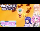 [ゼルダの伝説 知恵のかりもの]桜乃そらが往くハイラル"カリモノ"の旅 その33 [VOICEPEAK VOICEVOX 実況]