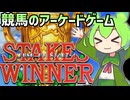 【ステークスウィナー】おうまさんが走るゲームやるのだ！ 【ボイスピーク実況】