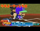 「パワプロ2022」ラブライブで架空ペナント2024シーズン編「eBASEBALLパワフルプロ野球2022」＃134