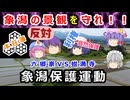 江戸時代の自然保護運動！？蚶満寺VS六郷政速に迫れ！！【ゆっくり解説】