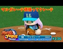 「パワプロ2022」ラブライブで架空ペナント2024シーズン編「eBASEBALLパワフルプロ野球2022」＃136