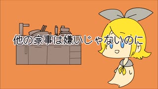 皿を洗いたくない-feat.鏡音リン-