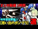 【思い出のガンプラ】まとめ動画 1時間　地球連邦軍編②  【作業用】　