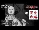 え？ ハゲ？｜学怖ファンの完全攻略(※ほぼ)探偵局【アパシー 鳴神学園都市伝説探偵局】#27