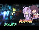 【バトオペ2】東北きりたんによる魂の1発撮り【ジェガンLv3】【VOICEROID実況】