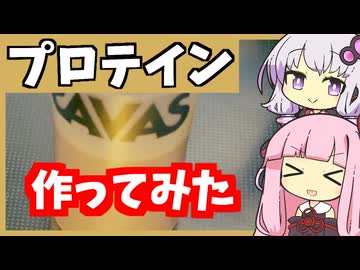 【結月ゆかり×琴葉茜】プロテインを作ってみた(^0_0^)【VOICEROIDキッチン】