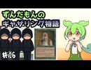 【MTG】ずんだもんのギャザリング物語 ♯16【マジック：ザ・ギャザリング】