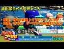 「パワプロ2022」ラブライブで架空ペナント2024シーズン編「eBASEBALLパワフルプロ野球2022」＃140