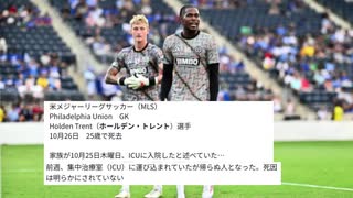 MLSクラブの25歳GKが死去　死因公開されず　#殺人毒ワクチン　#殺人毒ワクチン死 #DSに殺された　#アスリート 死亡 多数のわけ
