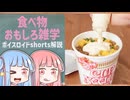 食べ物関する面白い雑学part299【琴葉茜/琴葉葵】