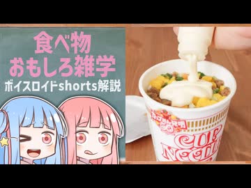 食べ物関する面白い雑学part299【琴葉茜/琴葉葵】