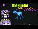 【theHunter:Call of the Wild】ゆ狩人ワイルド＃５