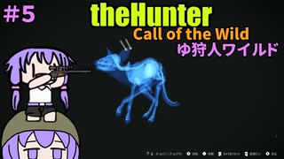 【theHunter:Call of the Wild】ゆ狩人ワイルド＃５