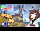 【マイクラ】増築し続けるMinecraft part33【VOICEROID実況】