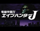 【3人実況】ギターを弾けない男たちが「電脳学園IV エイプハンターJ」をやる　Part1【PC-9801】