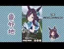 【実況】ウマ娘 プリティーダービー番外地820【メジロドーベル育成編7】
