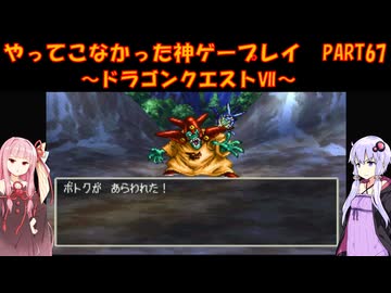 【ドラゴンクエストⅦ】ゆかあかが通ってこなかった神ゲーを初見プレイ　第67回　～DQ7編～【Voiceroid実況】